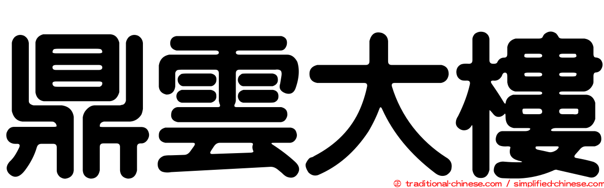 鼎雲大樓