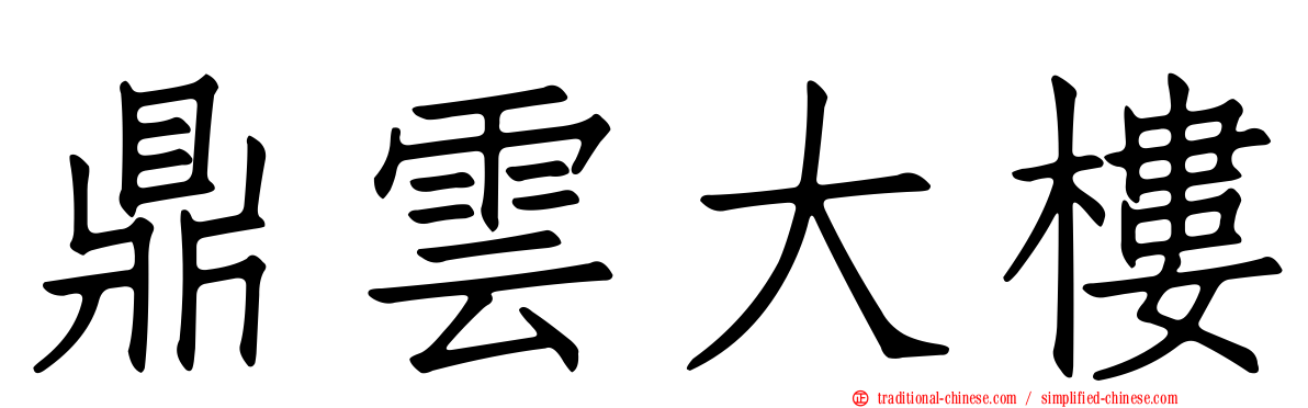 鼎雲大樓