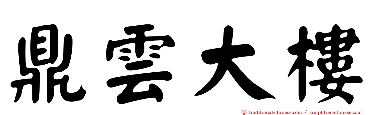 鼎雲大樓