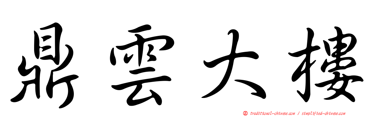 鼎雲大樓