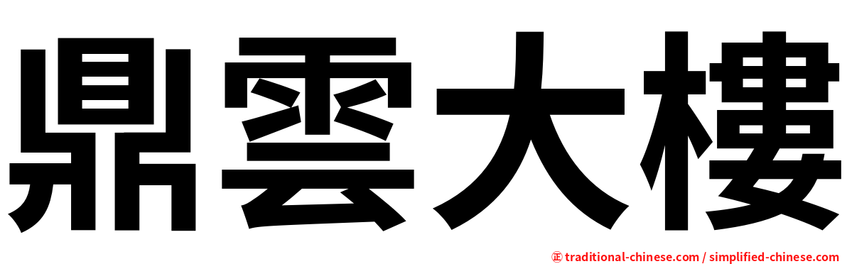 鼎雲大樓