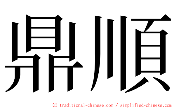 鼎順 ming font