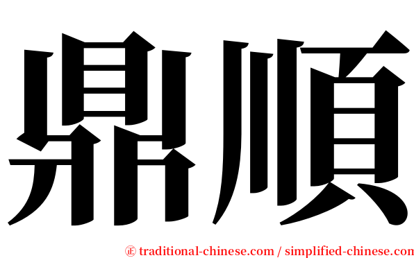 鼎順 serif font