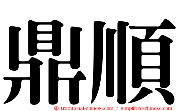 鼎順