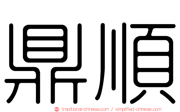 鼎順