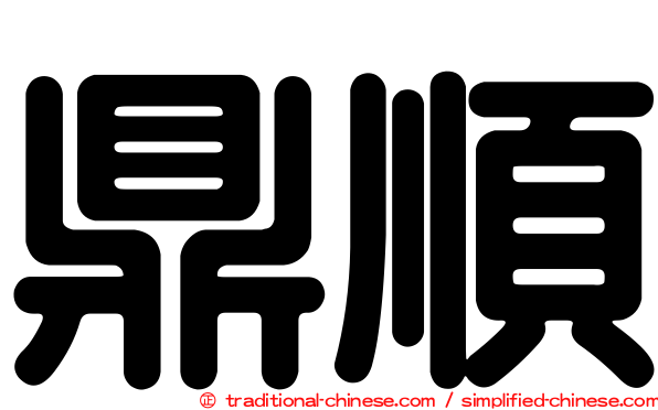 鼎順