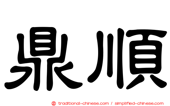 鼎順