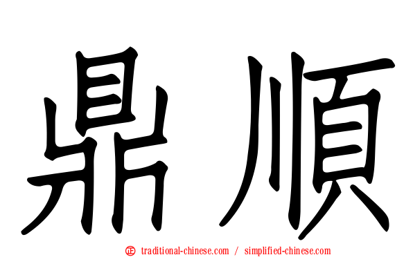 鼎順