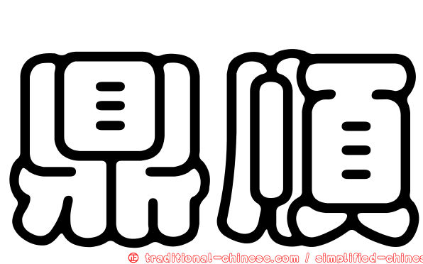 鼎順