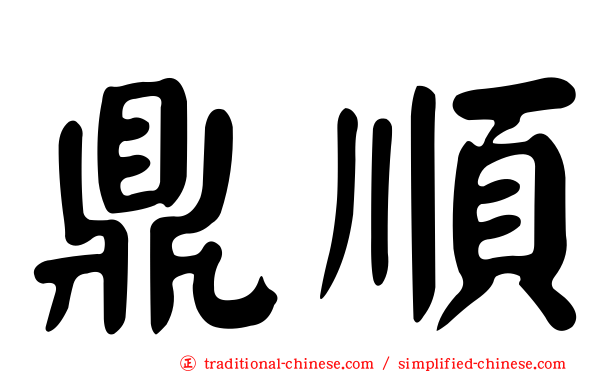 鼎順
