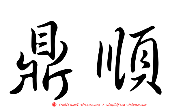 鼎順