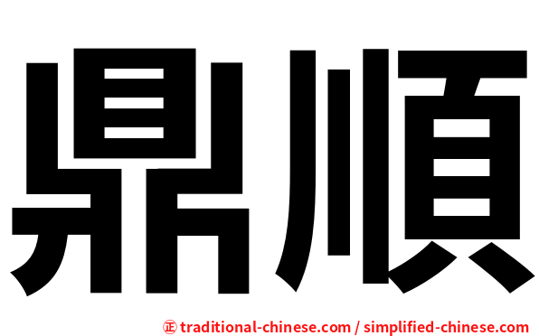 鼎順