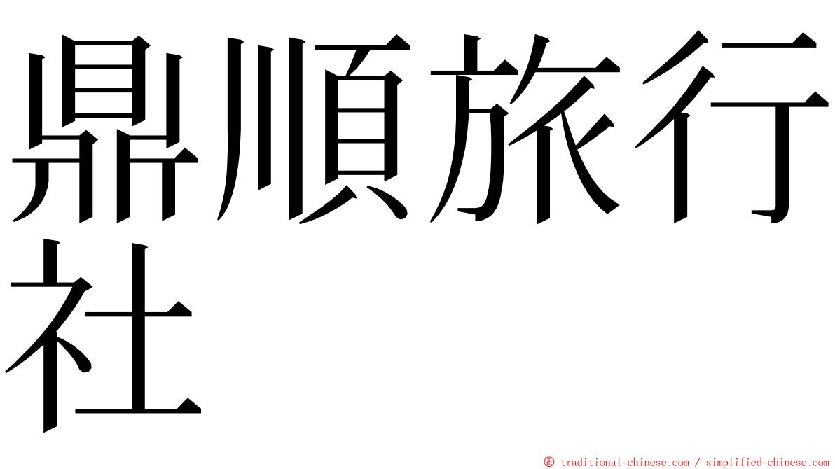 鼎順旅行社 ming font