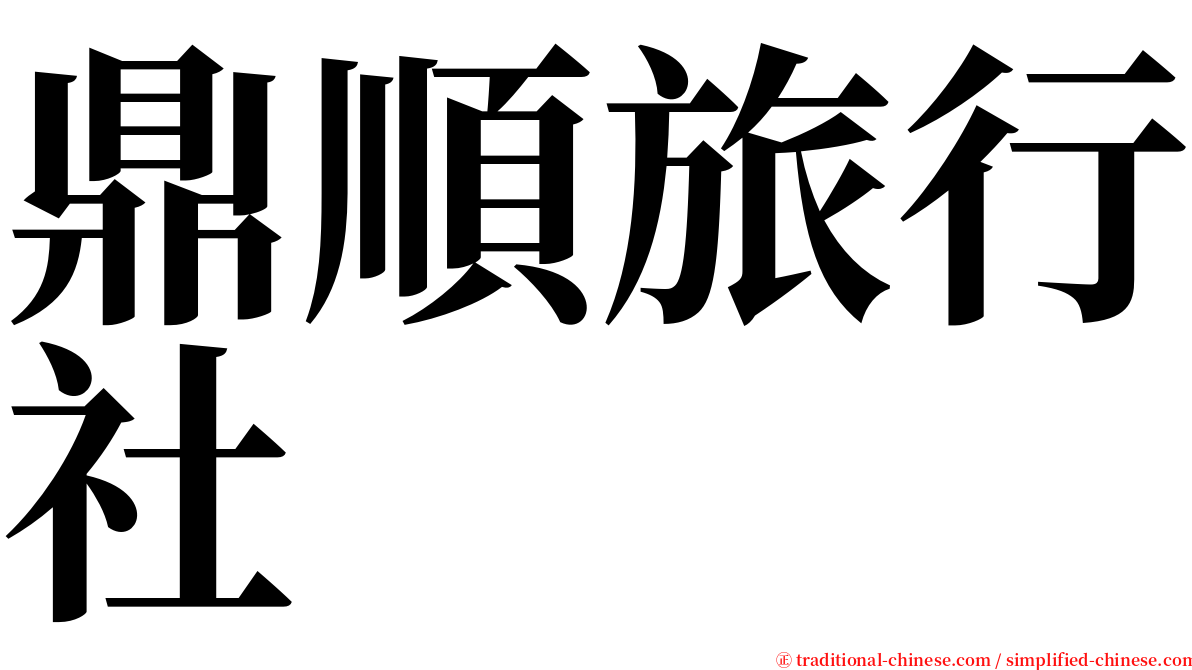 鼎順旅行社 serif font