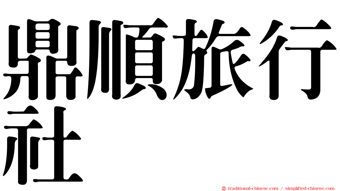 鼎順旅行社