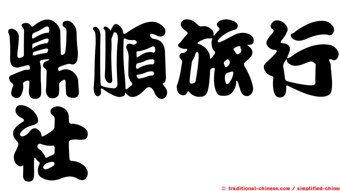 鼎順旅行社