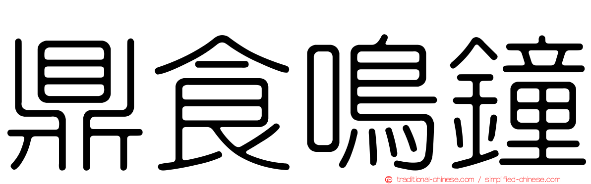 鼎食鳴鐘