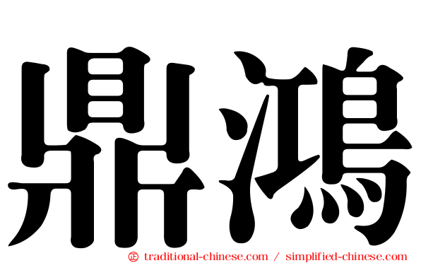 鼎鴻