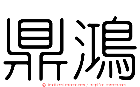鼎鴻