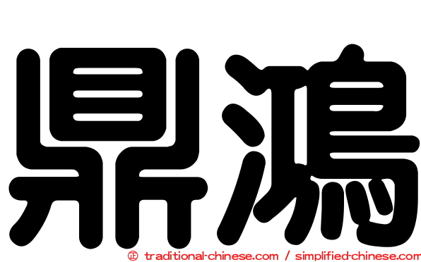 鼎鴻