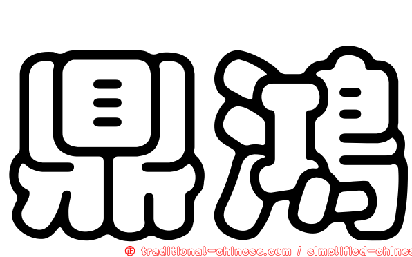 鼎鴻