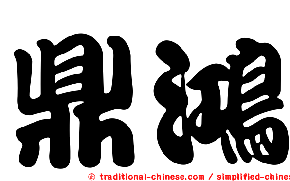 鼎鴻