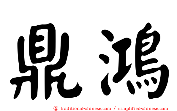 鼎鴻