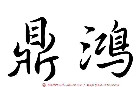鼎鴻