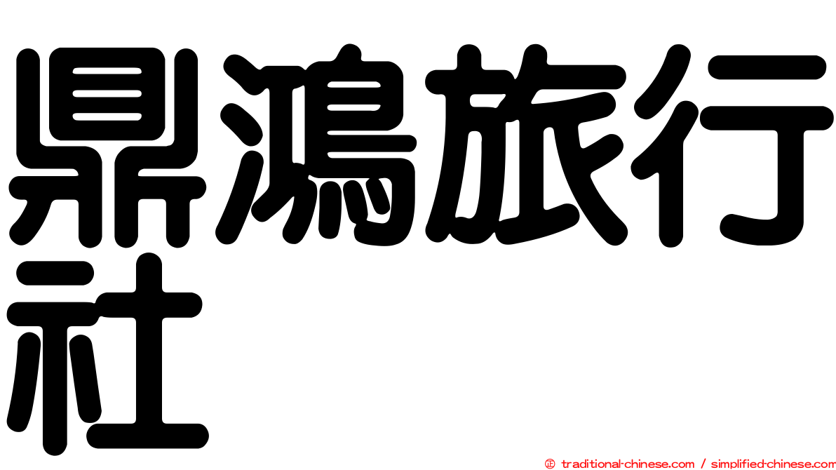 鼎鴻旅行社