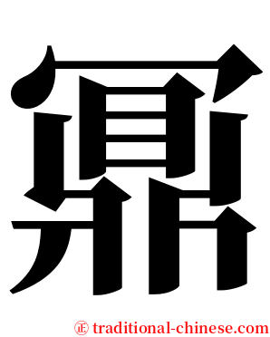 鼏 serif font