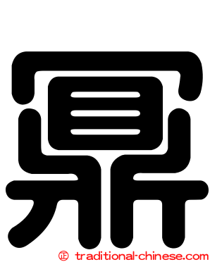 鼏