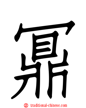 鼏