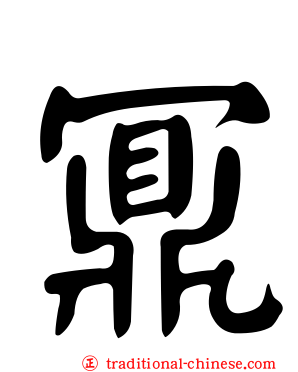 鼏