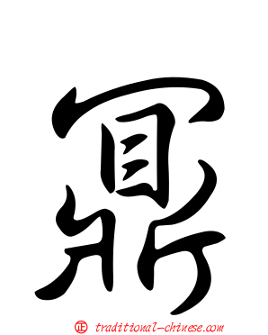 鼏