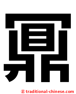 鼏