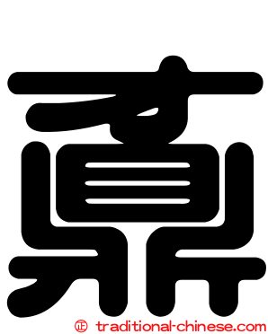鼒