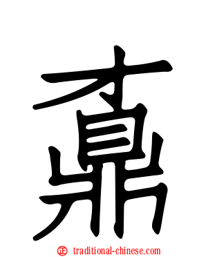 鼒