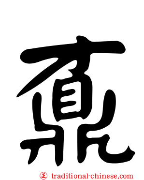 鼒