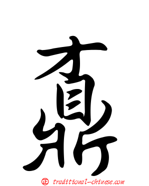 鼒