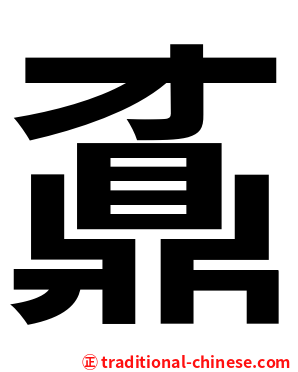 鼒