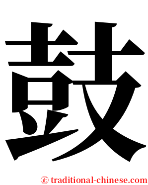 鼓 serif font