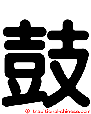 鼓