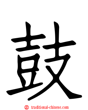 鼓