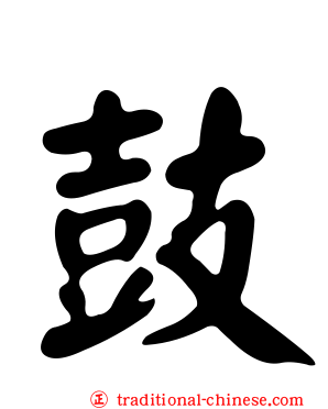 鼓