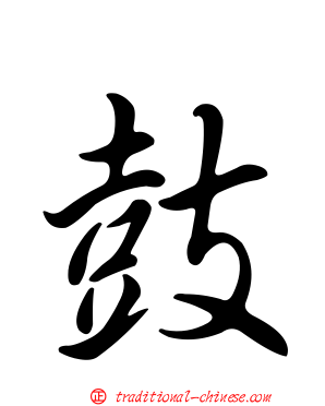 鼓