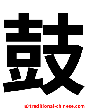 鼓