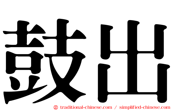 鼓出
