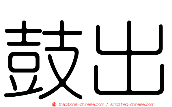 鼓出