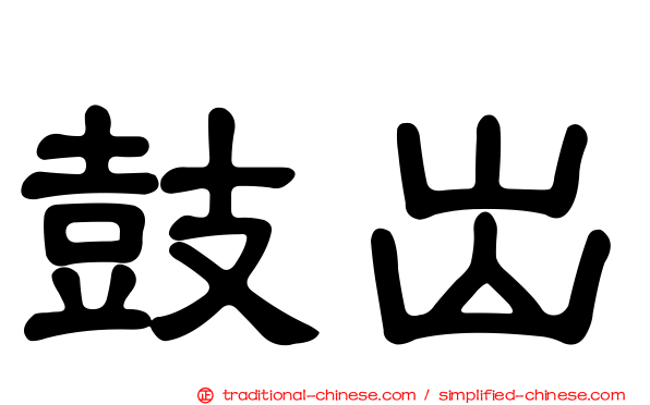 鼓出