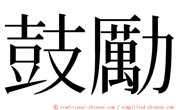 鼓勵 ming font